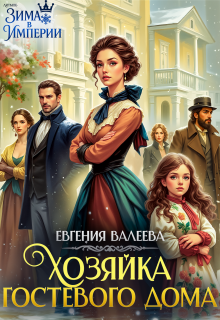 Хозяйка гостевого дома (Евгения Валеева)