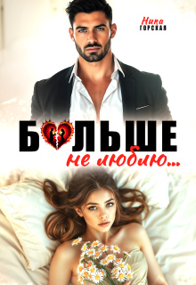 Больше не люблю (Ника Горская)
