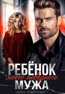 Ребенок моего неверного мужа (Анна Томченко)