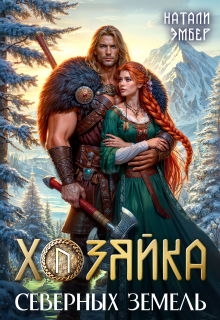 Хозяйка северных земель (Натали Эмбер)