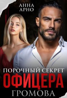 Порочный секрет офицера Громова (Анна Арно)