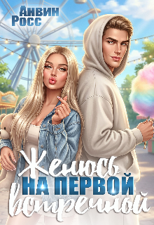 Женюсь на первой встречной (Анвин Росс)