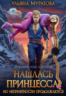 Нашлась принцесса! Но неприятности продолжаются (Ульяна Муратова)