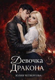 Девочка Дракона (Юлия Четвергова)