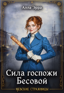 Сила госпожи Бесовой (Алла Эрра)