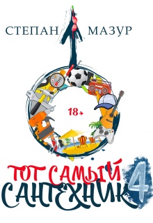Тот самый сантехник 4 (Степан Мазур)