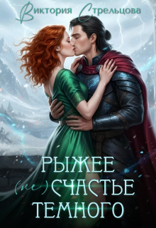 Рыжее (не)счастье Темного (Виктория Стрельцова)