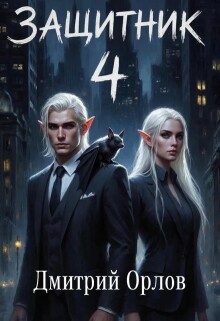 Защитник 4 (Дмитрий Орлов)