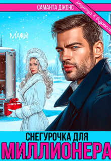 Снегурочка для Миллионера. Разница в возрасте (Саманта Джонс)