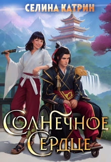 Солнечное сердце (Селина Катрин)