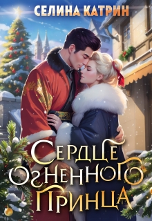 Сердце огненного принца (Селина Катрин)