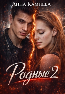 Родные. Часть 2 (Анна Камнева)
