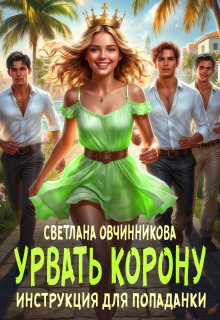 Урвать корону. Инструкция для попаданки (Светлана Овчинникова)