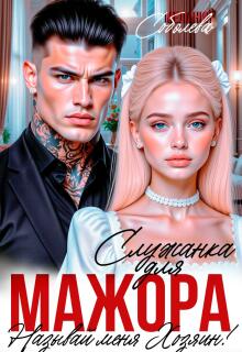 Служанка для мажора. Называй меня хозяином (Мелания Соболева)