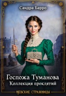 Госпожа Туманова. Коллекция проклятий (Сандра Барро)