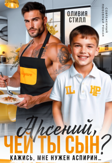 Арсений, чей ты сын? Кажись, мне нужен аспирин… (Оливия Стилл)