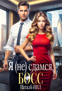 Я (не) сдамся, босс! (Натали Нил)