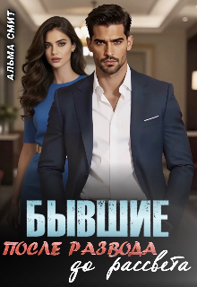 Бывшие. После развода. До рассвета (Альма Смит)