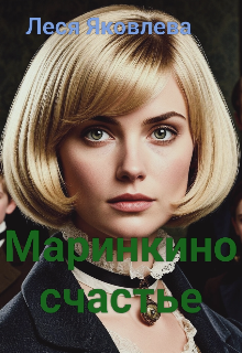 Маринкино счастье (Леся Яковлева)