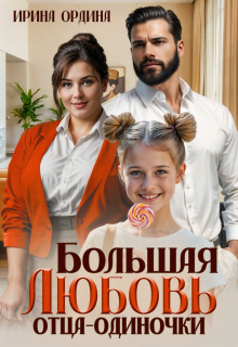 Большая Любовь отца-одиночки (Ирина Ордина)