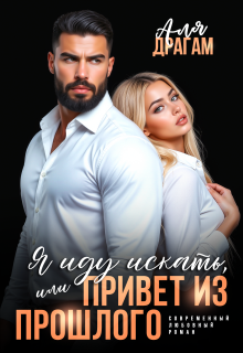 Я иду искать, или Привет из прошлого (Аля Драгам)