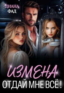 Измена. Отдай мне всё! (Диана ФАД)