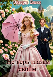 Не верь глазам своим (Эйвери Блесс)