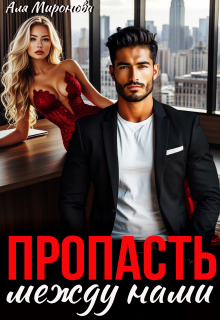 Пропасть между нами (Аля Миронова)