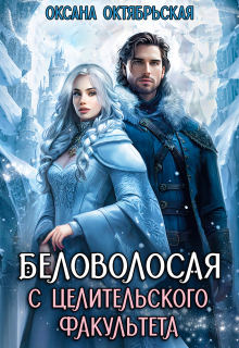 Беловолосая с целительского факультета (Оксана Октябрьская)