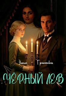Чёрный лев (Эмила Дюваль)