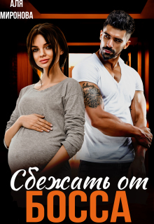Сбежать от босса (Аля Миронова)