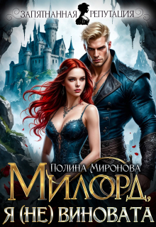 Я (не) виновата, милорд (Полина Миронова)