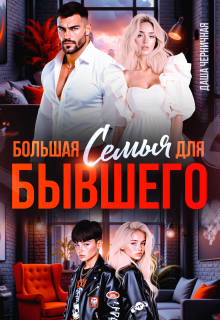 Большая семья для бывшего (Даша Черничная)