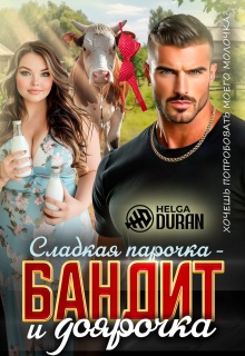 Сладкая парочка — бандит и доярочка (Helga Duran)