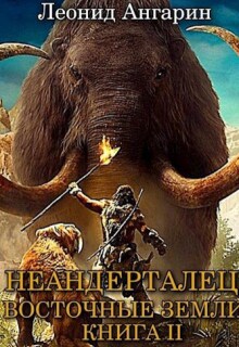 Неандерталец Ii: Восточные земли (Леонид Ангарин)