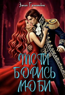 Мсти. Борись. Люби (Эмила Дюваль)