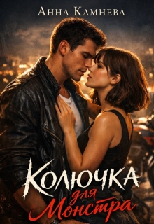 Колючка для монстра (Анна Камнева)