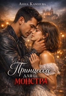 Принцесса для монстра (Анна Камнева)
