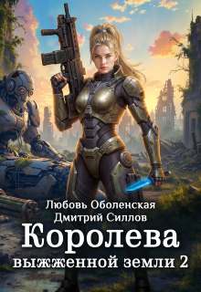 Королева выжженной земли 2. Закон Огненной пустоши (Любовь Оболенская)