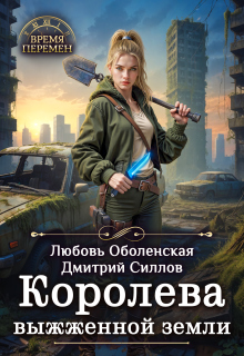 Королева выжженной земли (Любовь Оболенская)