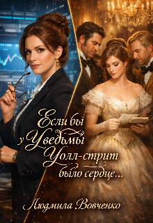 Если бы у ведьмы Уолт — стрит было сердце. (Людмила Вовченко)