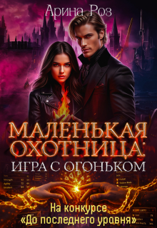 Маленькая охотница: игра с огоньком (Арина Роз)