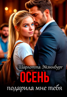 Осень подарила мне тебя (Шарлотта Эйзинбург)