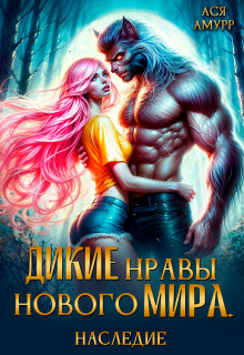 Дикие нравы нового мира. Наследие (Ася Амурр)