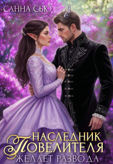 Наследник Повелителя желает развода (Санна Сью)