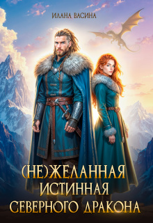 ( Не)желанная истинная северного дракона (Илана Васина)