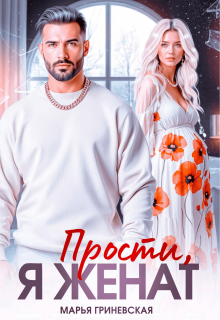 Прости, я женат (Марья Гриневская)