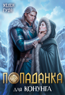 Попаданка для конунга (Хелен Гуда)