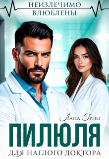 Пилюля для наглого доктора (Лана Гриц)