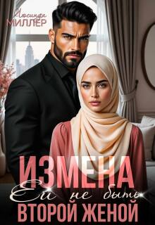 Измена. Ей не быть второй женой (Люсинда Миллер)